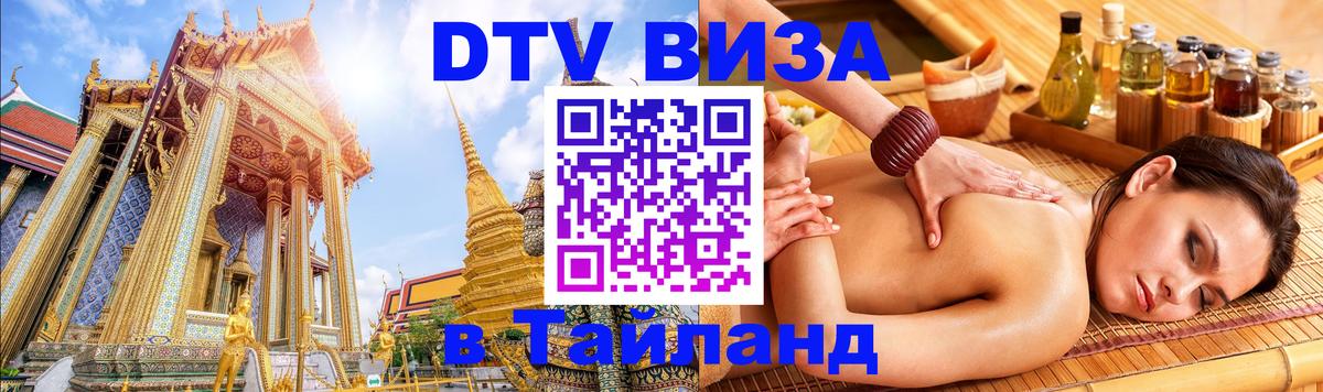 Цены на DTV визу в Таиланд — пакеты услуг, достаточно даже паспорта - Пханган  03.10.2025 