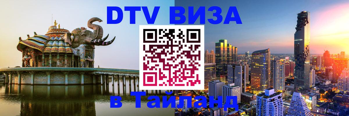 Стоимость и условия DTV визы — оформление в Таиланд под ключ - Пханган 